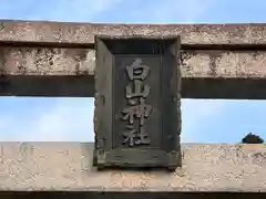 白山神社(滋賀県)