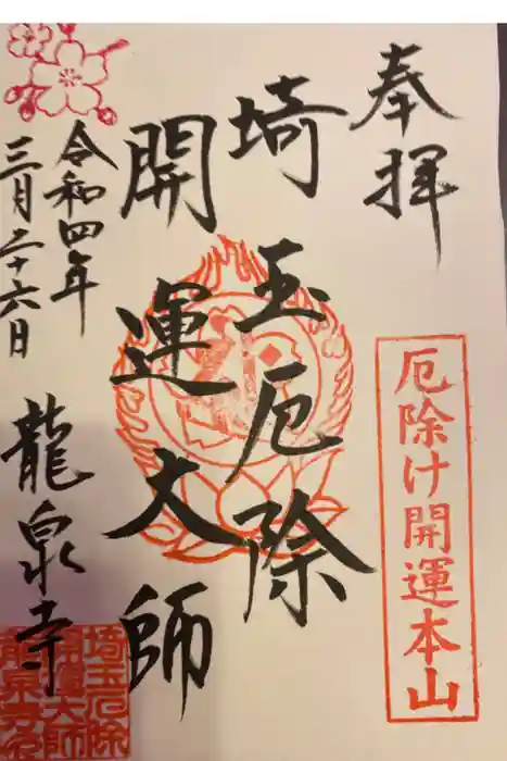 埼玉厄除け開運大師・龍泉寺（切り絵御朱印発祥の寺）の御朱印