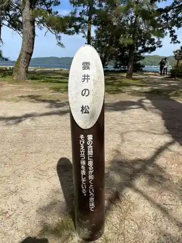天橋立神社(京都府)