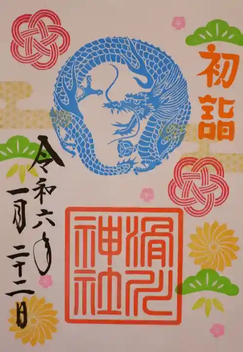 滑川神社 - 仕事と子どもの守り神の御朱印