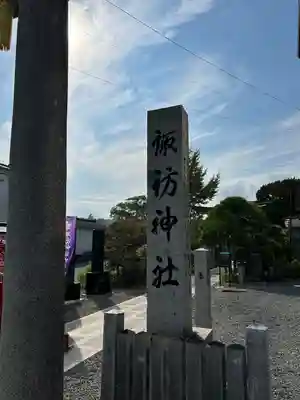 久之浜諏訪神社のその他建物