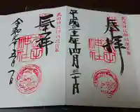 武田神社の御朱印