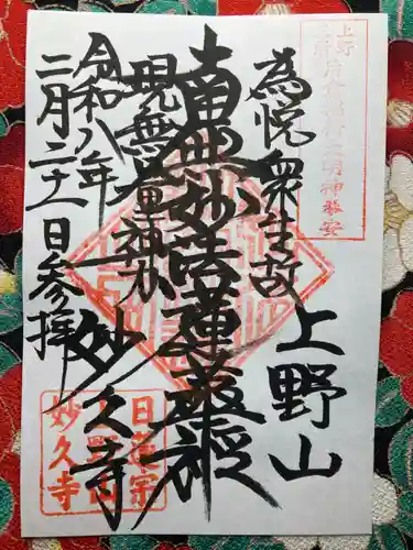 妙久寺(千葉県)