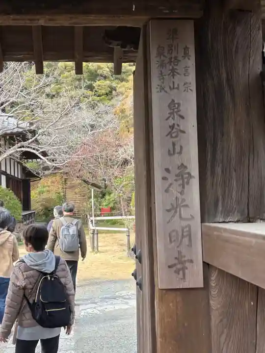 浄光明寺(神奈川県)