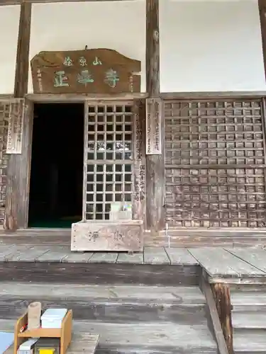 正平寺の本殿・本堂