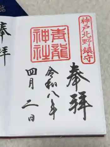 北野青龍神社/三森稲荷神社の御朱印 2026年04月