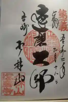 達磨寺の御朱印