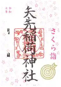 矢先稲荷神社(東京都) 2025年03月20日(木)〜(2025年03月19日(水) 09時16分22秒投稿)