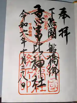 意富比神社(千葉県)