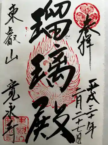 寛永寺(根本中堂)の御朱印