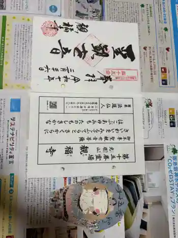 観福寺の御朱印 2025年03月