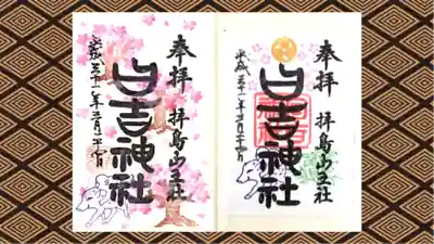 日吉神社の御朱印