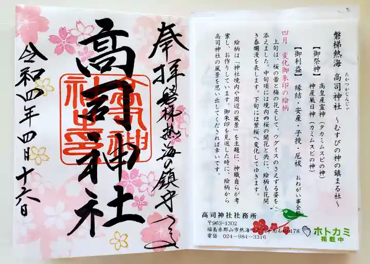 高司神社〜むすびの神の鎮まる社〜の御朱印