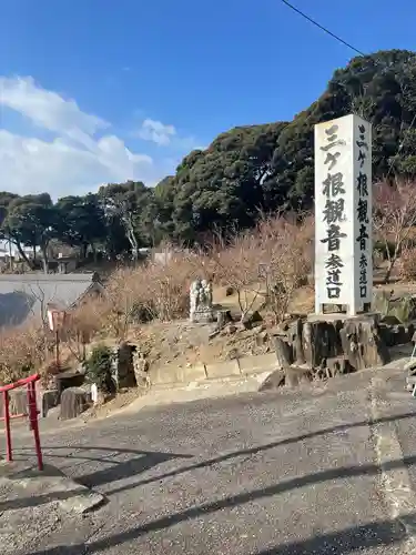 三ヶ根観音（太山寺）(愛知県)