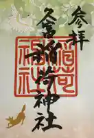 久富稲荷神社の御朱印