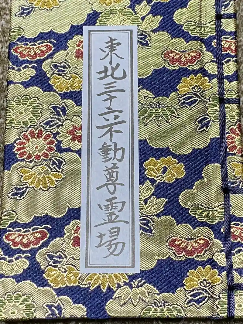 御朱印・御朱印帳 瑞巌寺五大堂 宮城県松島海岸駅 - 神社お寺の投稿サイト