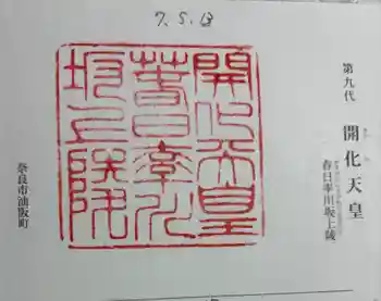 開化天皇 春日率川坂上陵(念仏寺山古墳)の御朱印 2025年05月