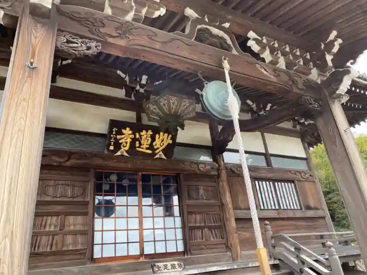 妙蓮寺の本殿・本堂