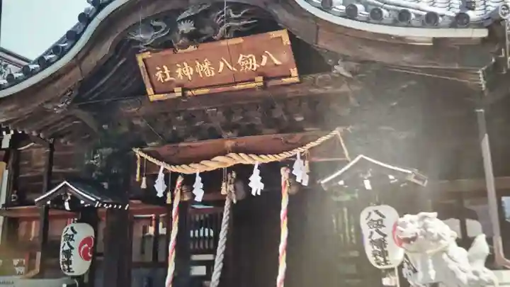 八剱八幡神社の本殿・本堂