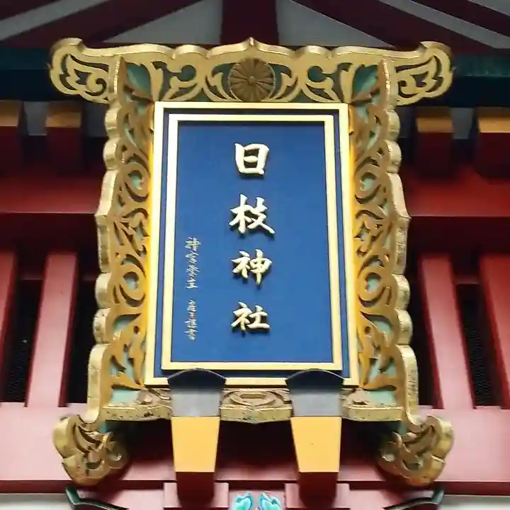 日枝神社の芸術