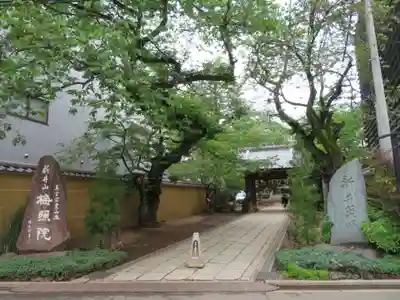 新井薬師（梅照院）のその他建物