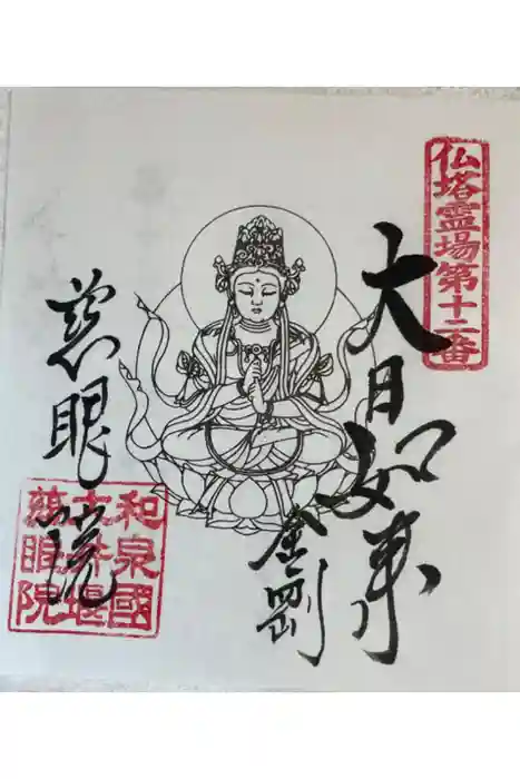 慈眼院の御朱印