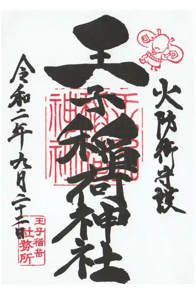 王子稲荷神社の御朱印