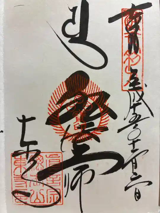 東寺(教王護国寺)の御朱印