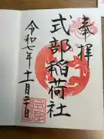 式部稲荷社(福岡県)