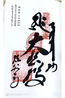 四国八十八ヶ所71番札所