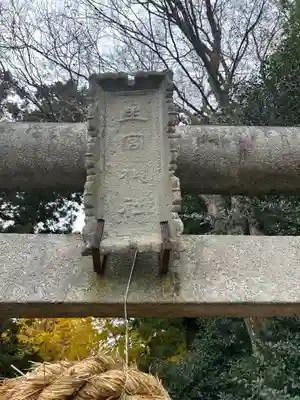 下野 星宮神社(栃木県)