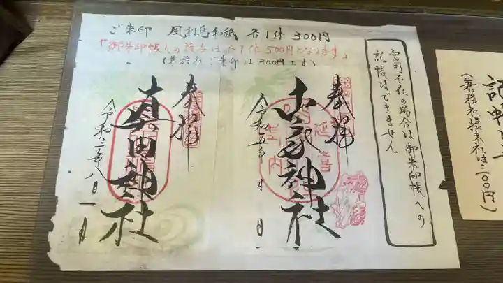 山家神社の御朱印