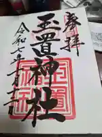 玉置神社の御朱印