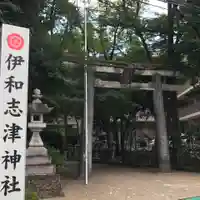 伊和志津神社の鳥居