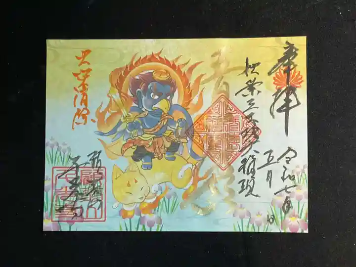 千光寺の御朱印