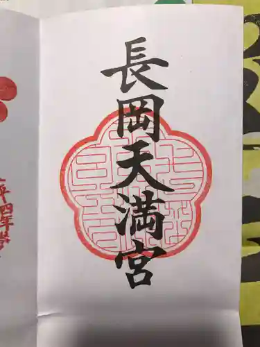 長岡天満宮の御朱印