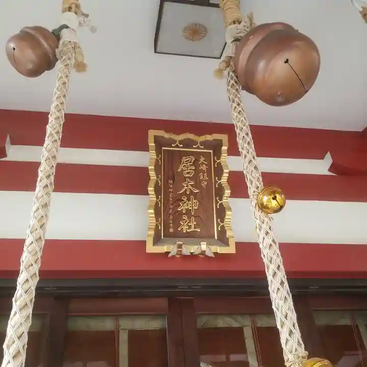 居木神社のその他建物