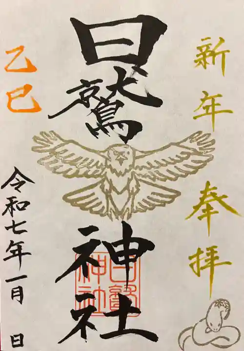 日鷲神社の御朱印