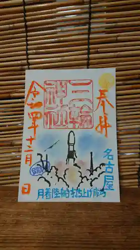 三輪神社の御朱印