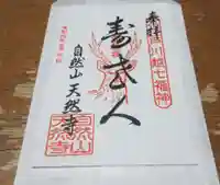 天然寺の御朱印