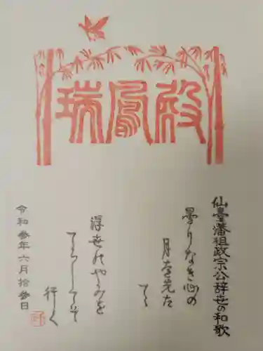 瑞鳳寺の御朱印