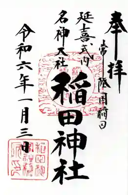 稲田神社(茨城県)