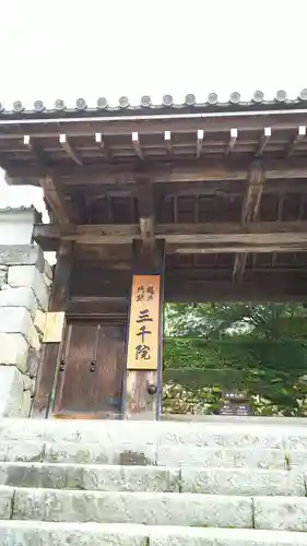 三千院門跡の山門・神門