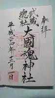 大國魂神社の御朱印