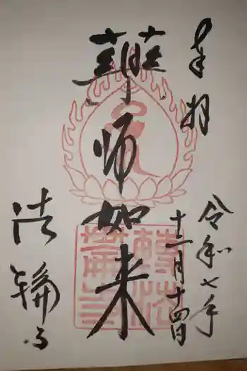 法輪寺の御朱印 2025年12月