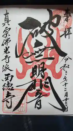 西徳寺の御朱印