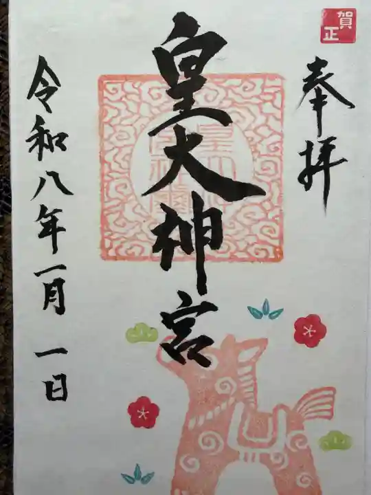 東町皇大神宮の御朱印