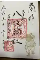 八坂神社の御朱印