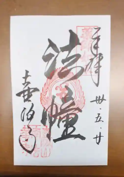 南法華寺(壷阪寺)の御朱印