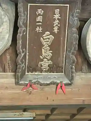 白鳥神社のその他建物